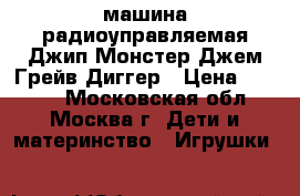 машина радиоуправляемая Джип Монстер Джем Грейв Диггер › Цена ­ 3 000 - Московская обл., Москва г. Дети и материнство » Игрушки   